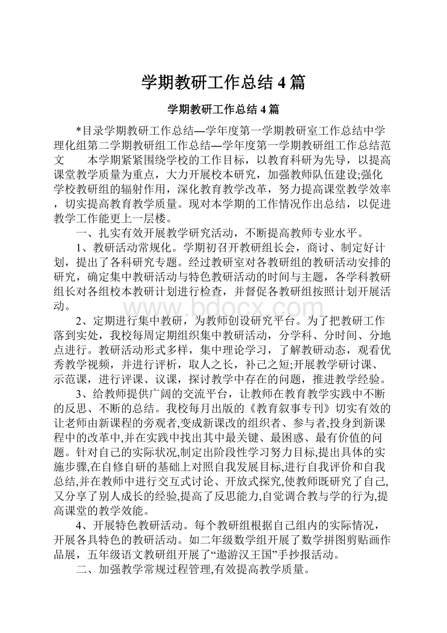 学期教研工作总结4篇.docx_第1页