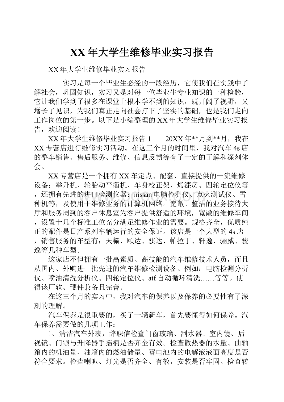 XX年大学生维修毕业实习报告.docx_第1页