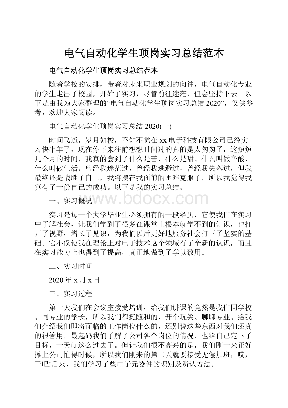 电气自动化学生顶岗实习总结范本.docx