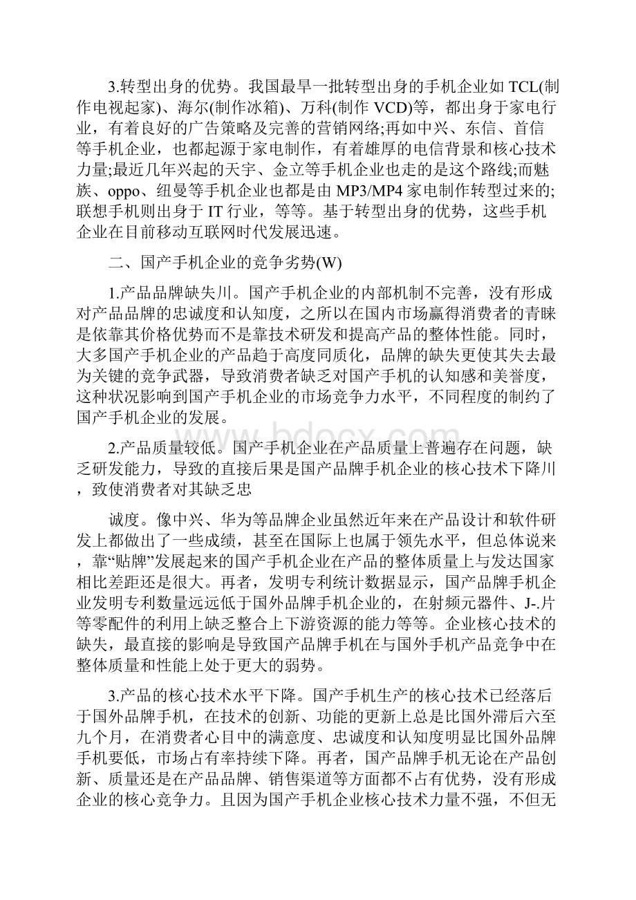 手机市场swot分析.docx_第2页