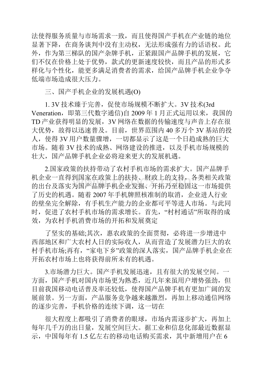 手机市场swot分析.docx_第3页