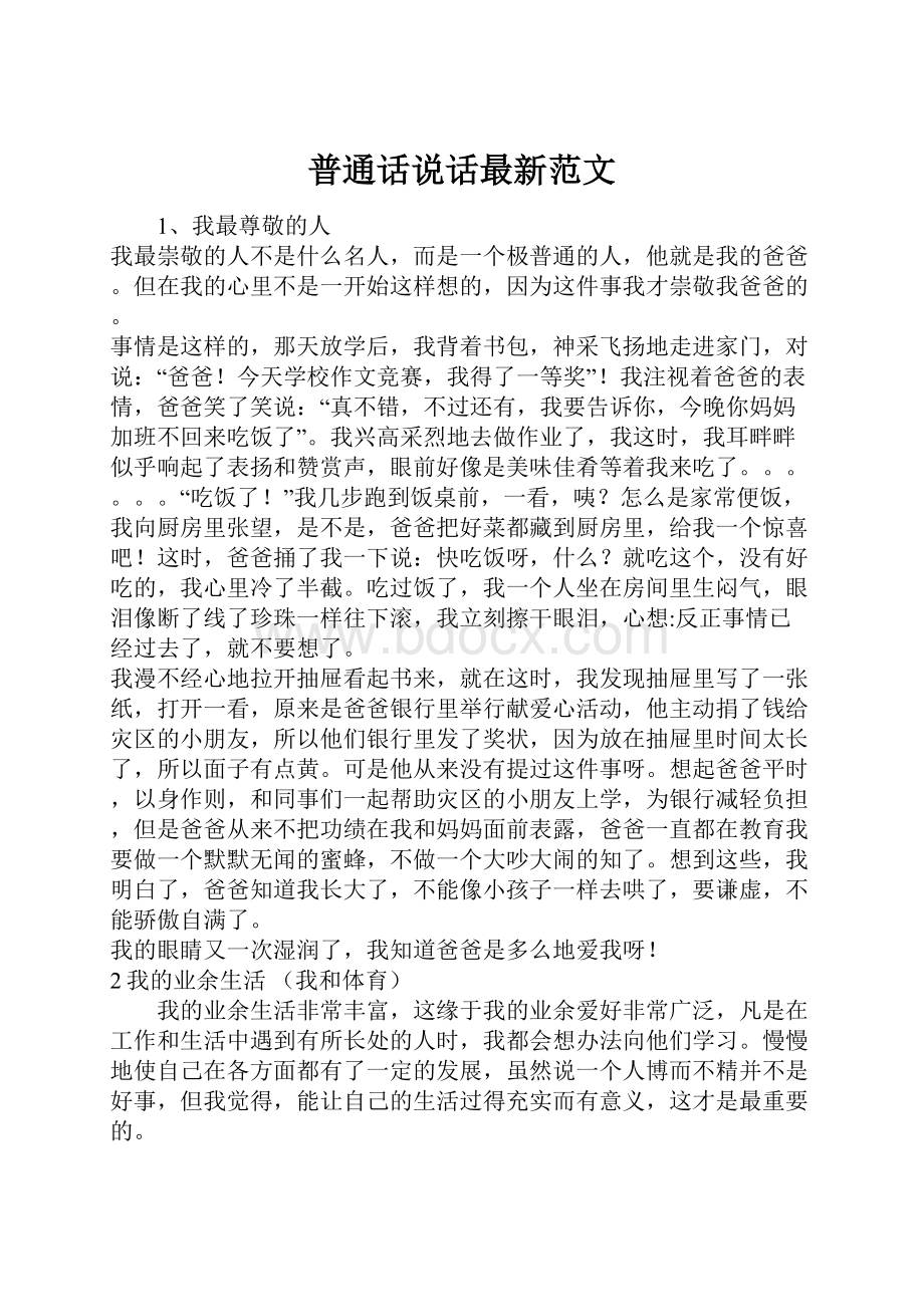 普通话说话最新范文.docx