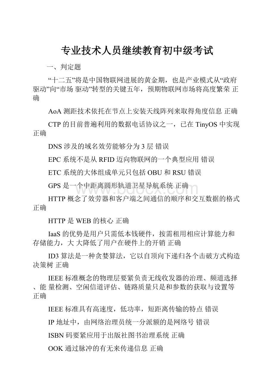 专业技术人员继续教育初中级考试.docx_第1页