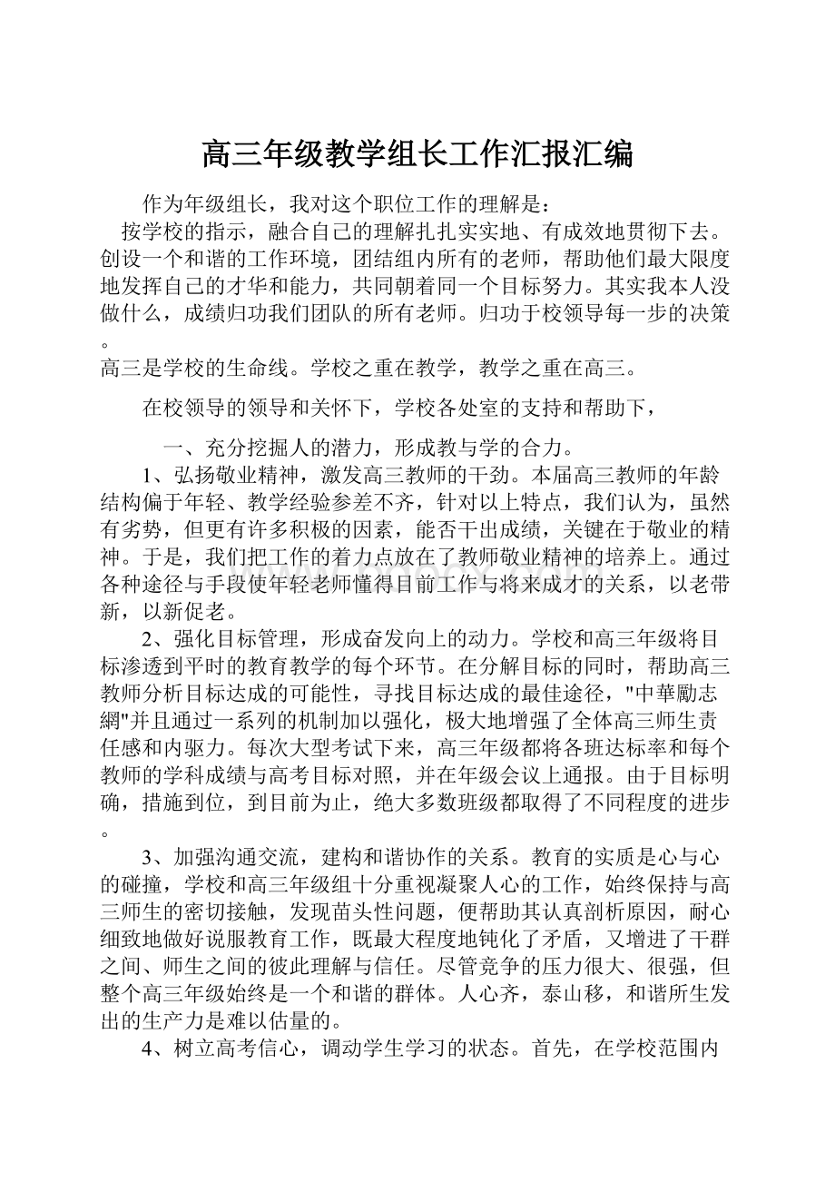 高三年级教学组长工作汇报汇编.docx_第1页