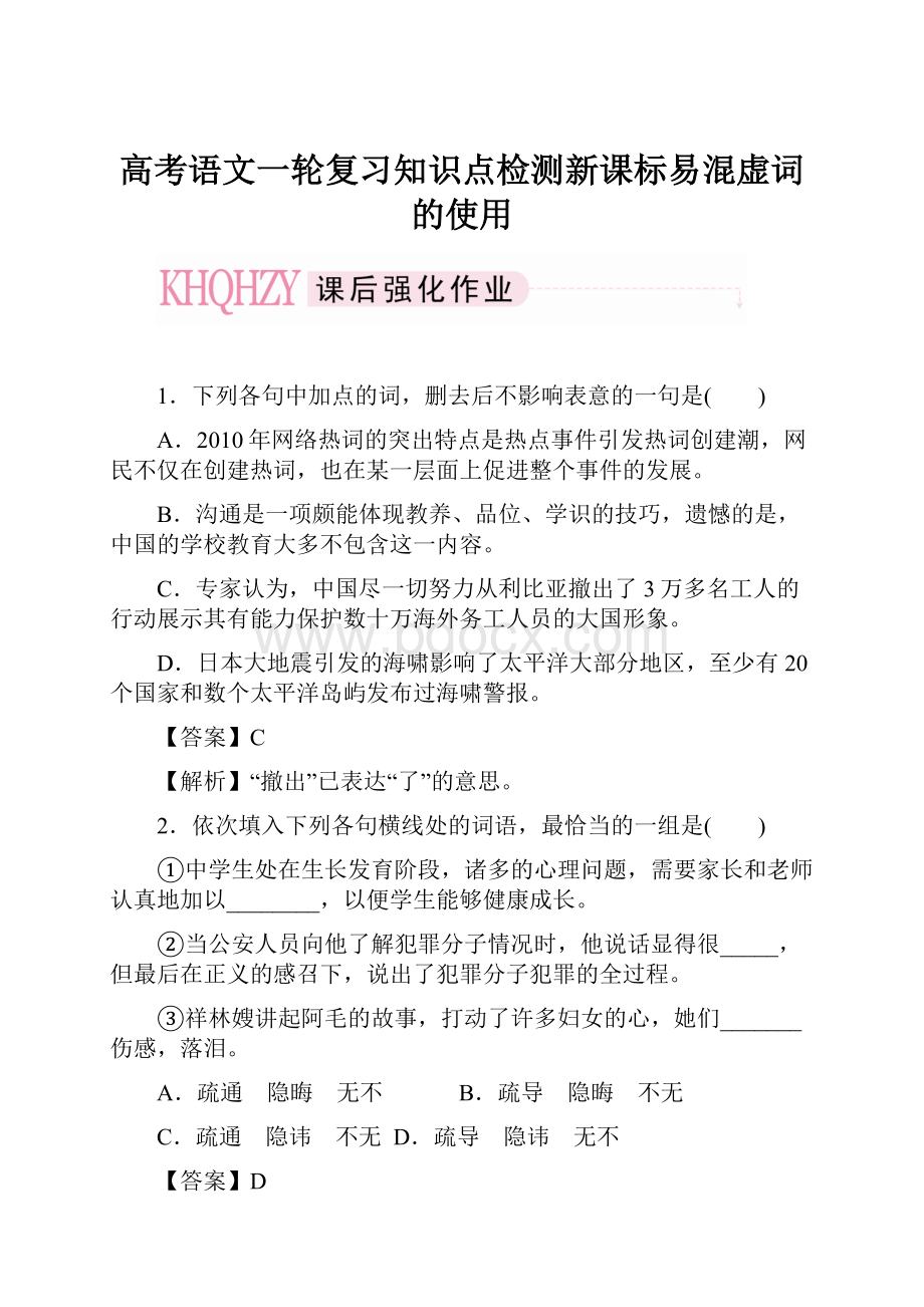 高考语文一轮复习知识点检测新课标易混虚词的使用.docx_第1页