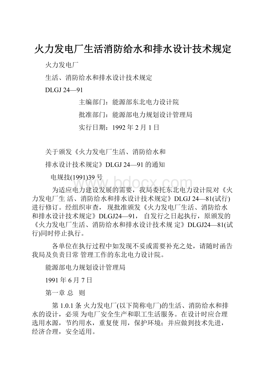 火力发电厂生活消防给水和排水设计技术规定.docx