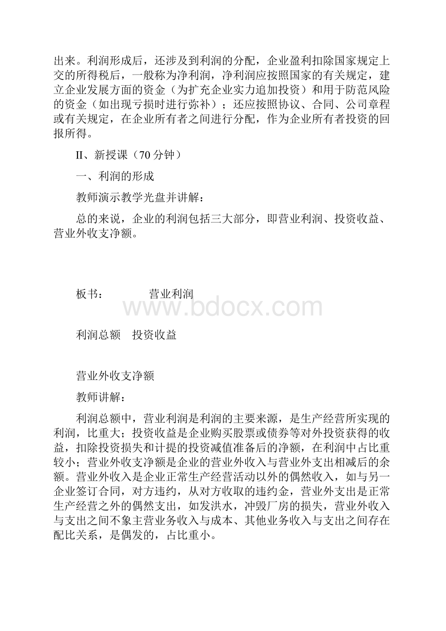 利润形成及分配教案.docx_第2页