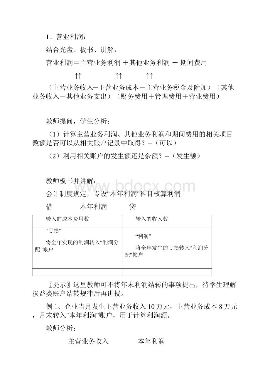 利润形成及分配教案.docx_第3页