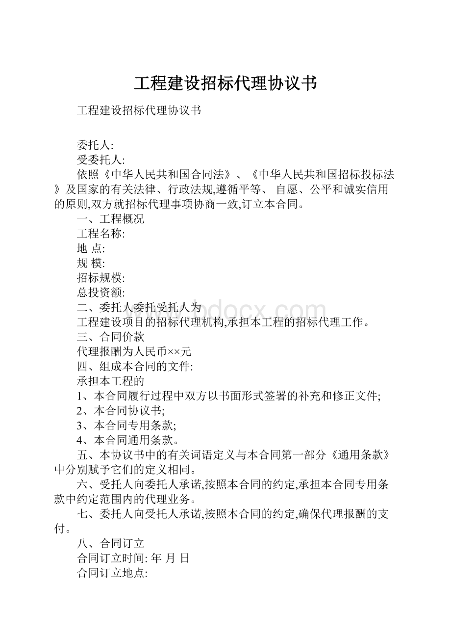 工程建设招标代理协议书.docx