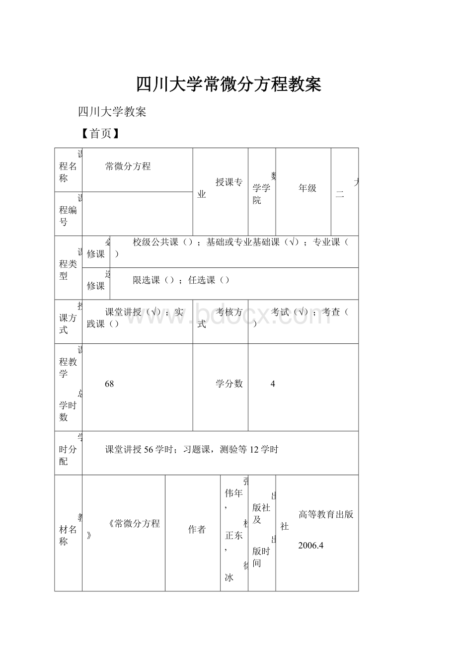 四川大学常微分方程教案.docx