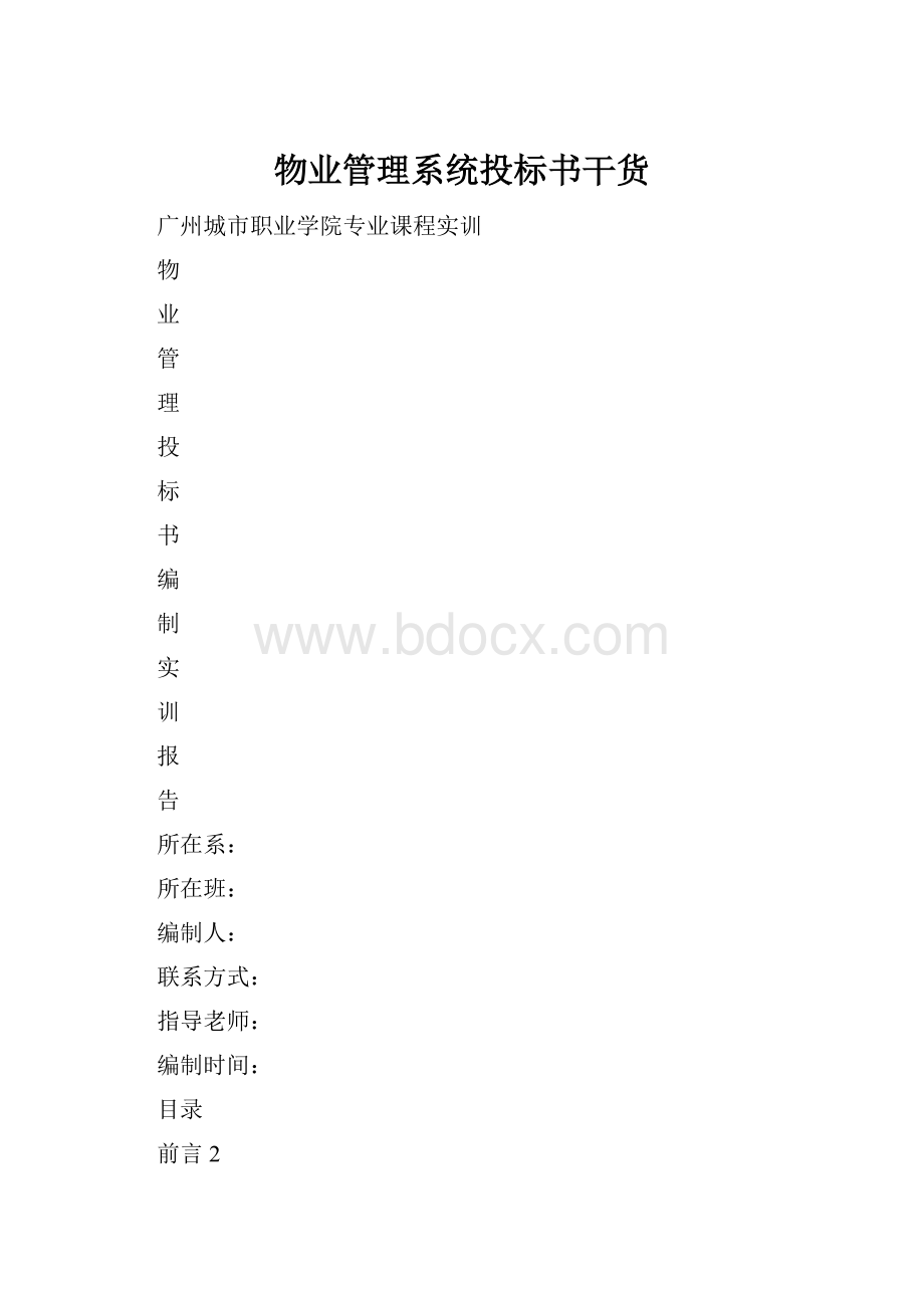 物业管理系统投标书干货.docx