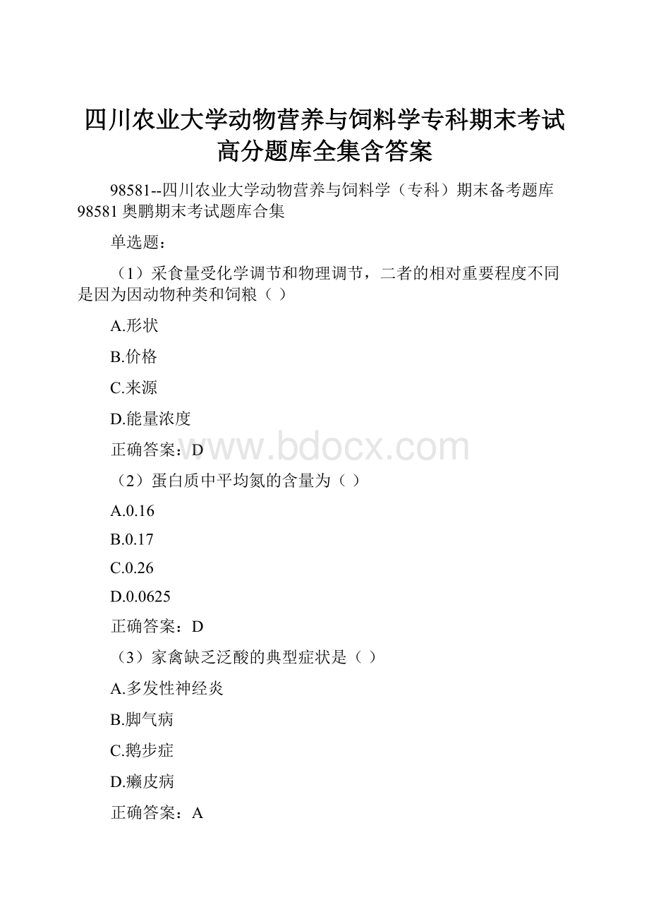 四川农业大学动物营养与饲料学专科期末考试高分题库全集含答案.docx_第1页