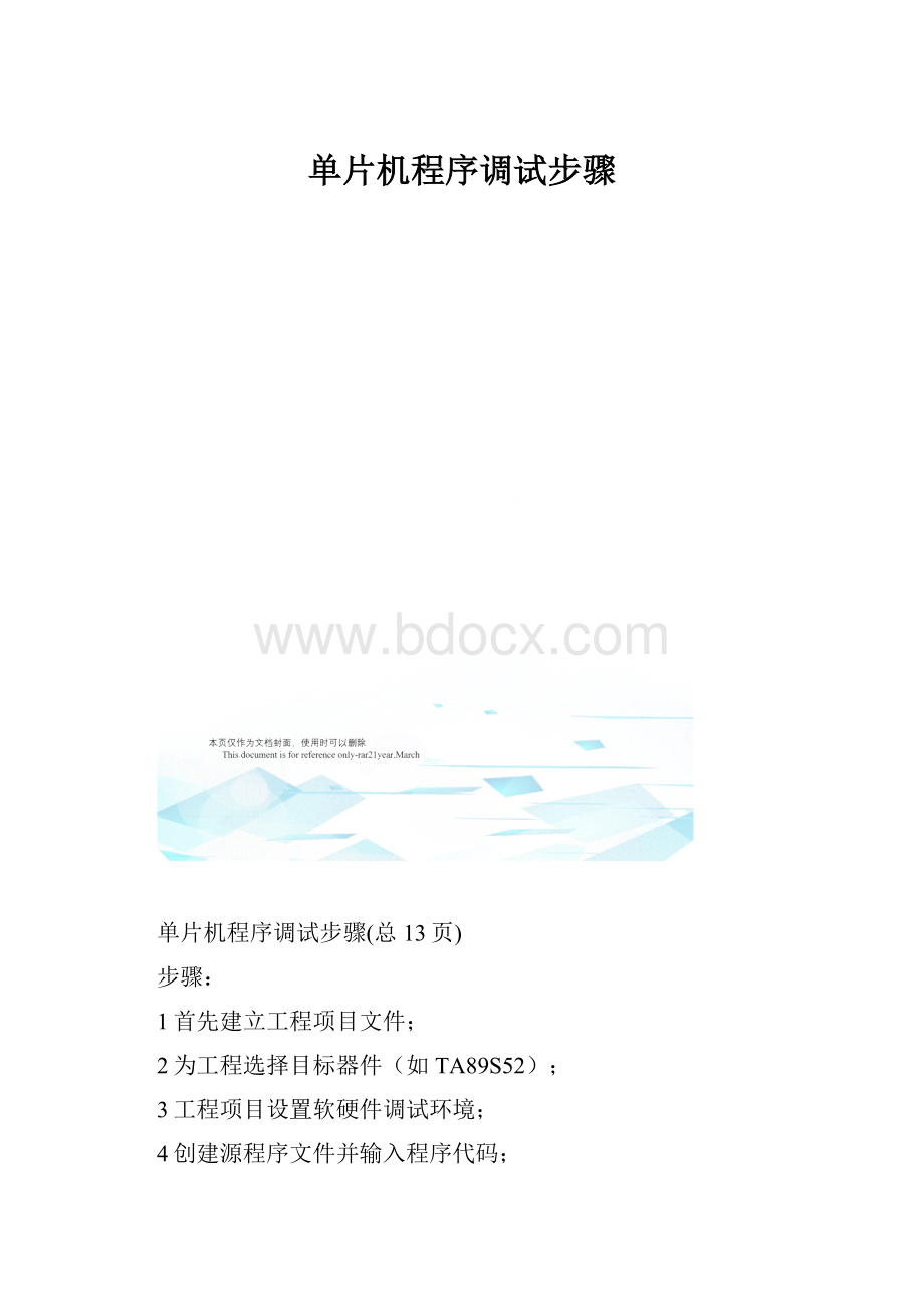 单片机程序调试步骤.docx_第1页