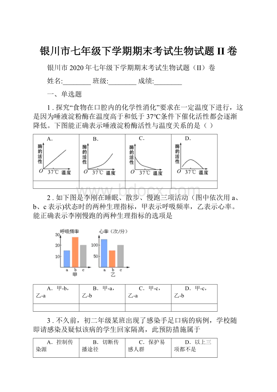 银川市七年级下学期期末考试生物试题II卷.docx_第1页