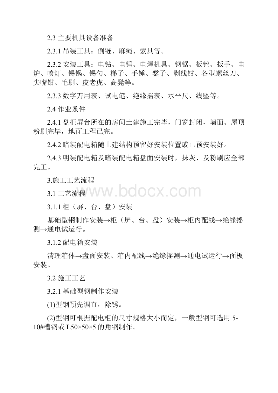 成套控制柜安装工艺标准.docx_第2页