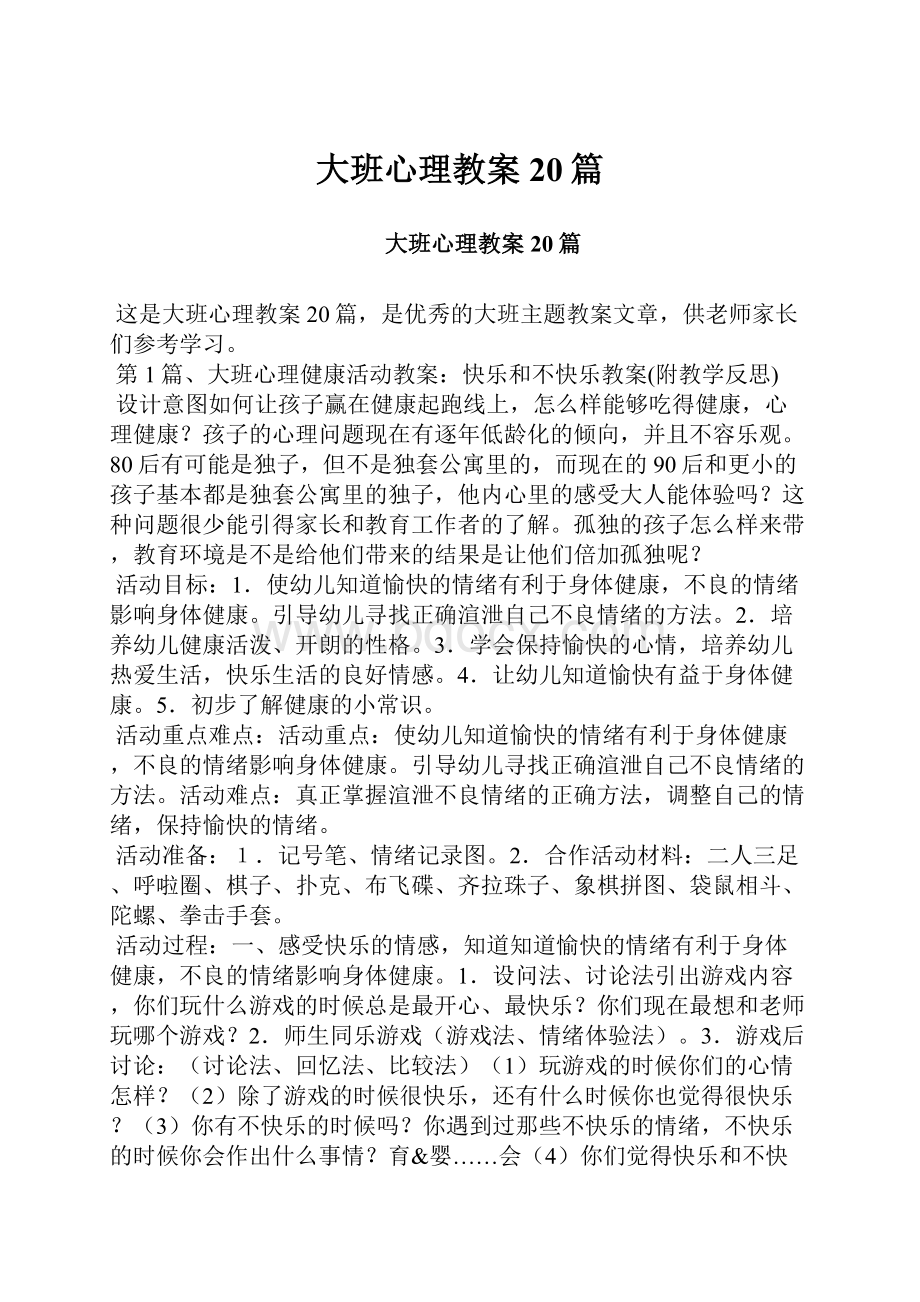 大班心理教案20篇.docx