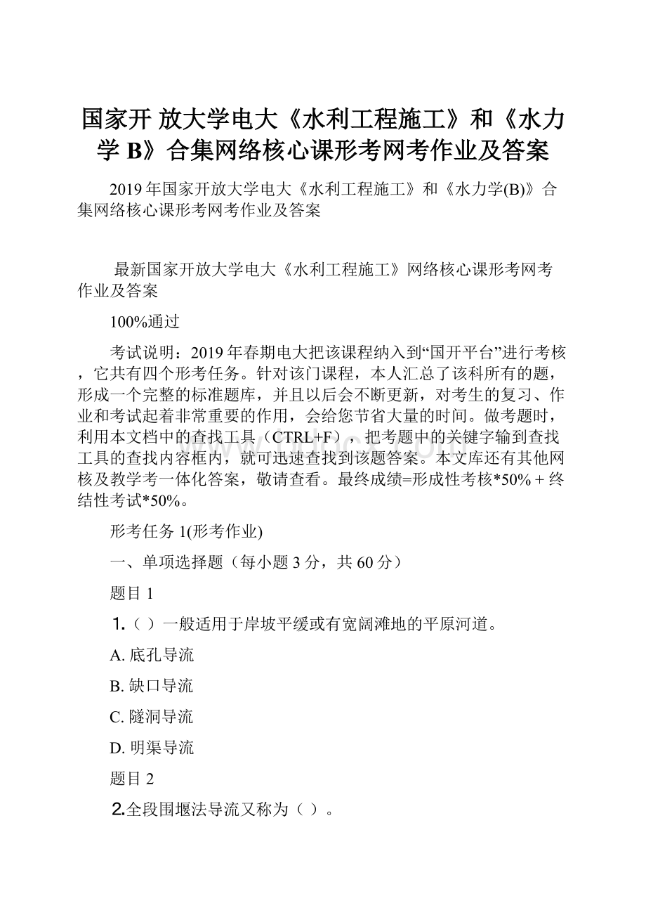 国家开 放大学电大《水利工程施工》和《水力学B》合集网络核心课形考网考作业及答案.docx_第1页