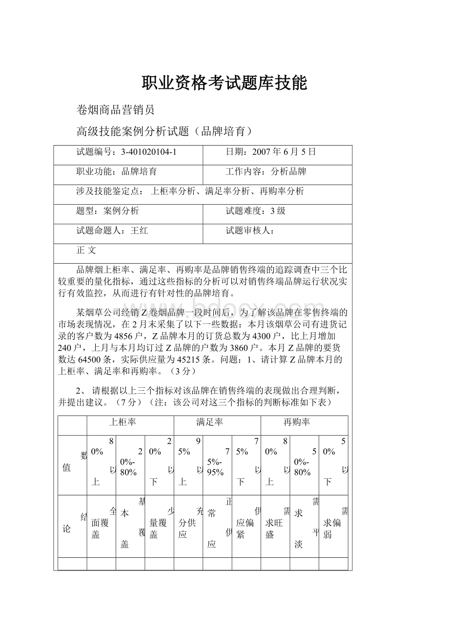 职业资格考试题库技能.docx