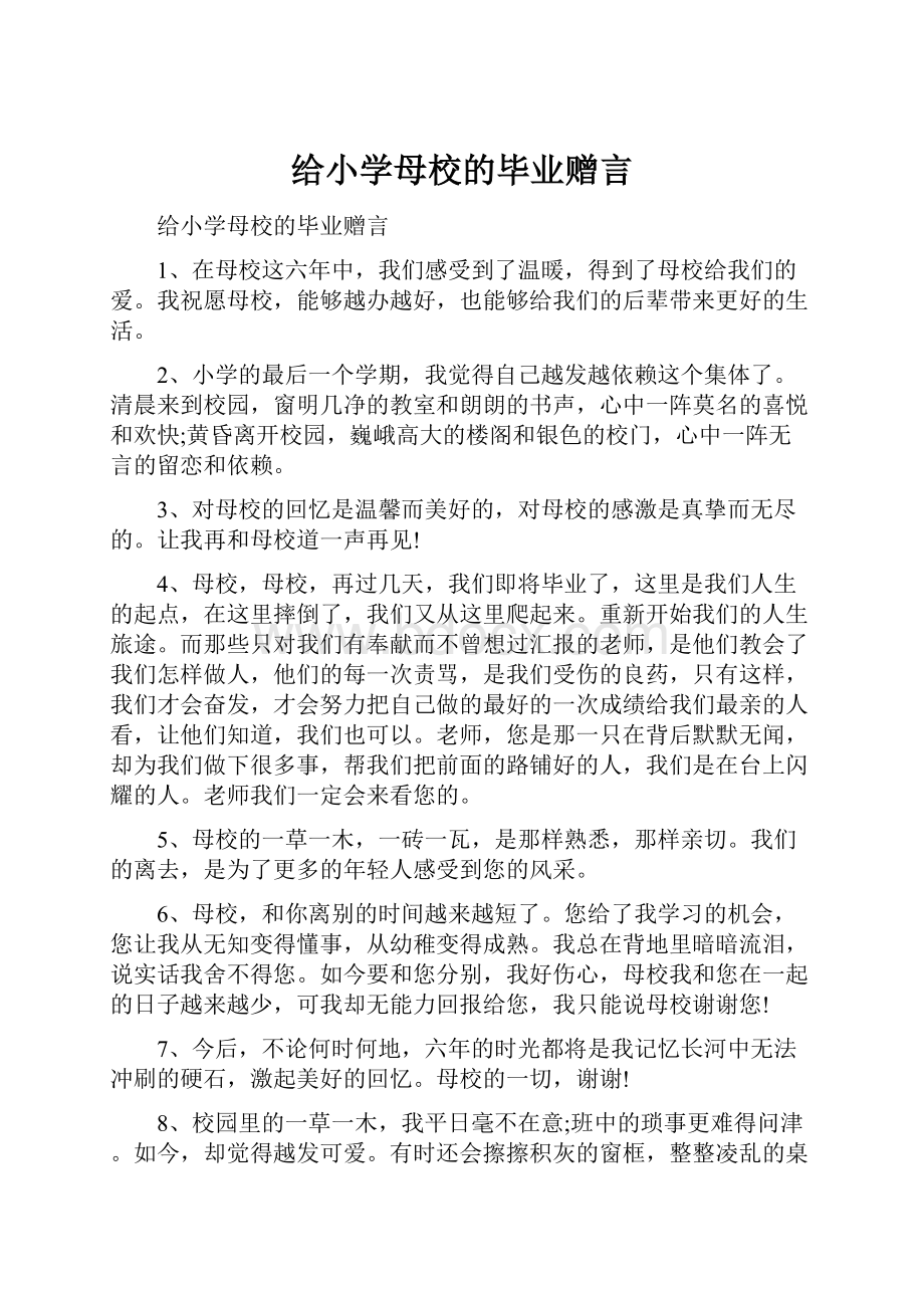 给小学母校的毕业赠言.docx_第1页