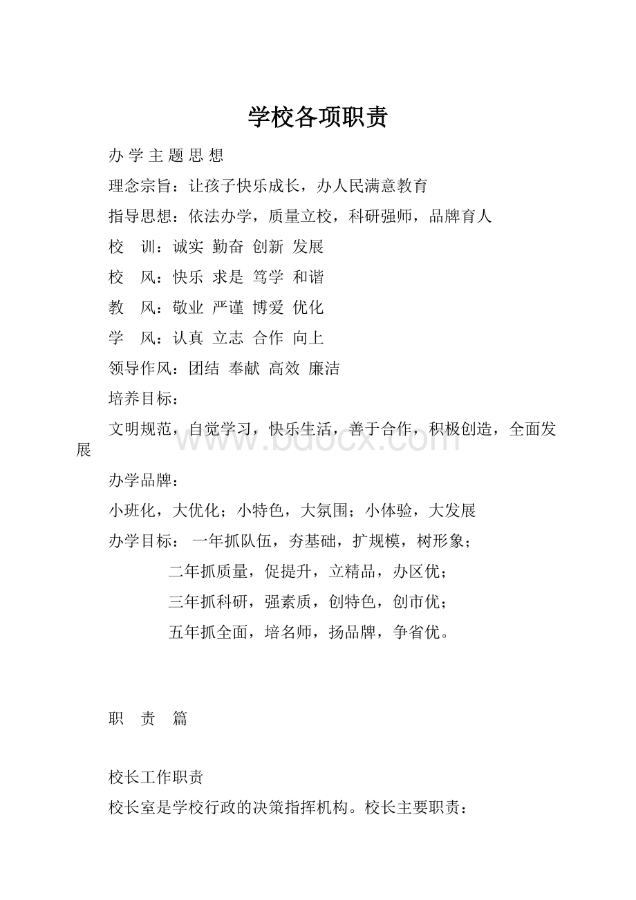 学校各项职责.docx_第1页