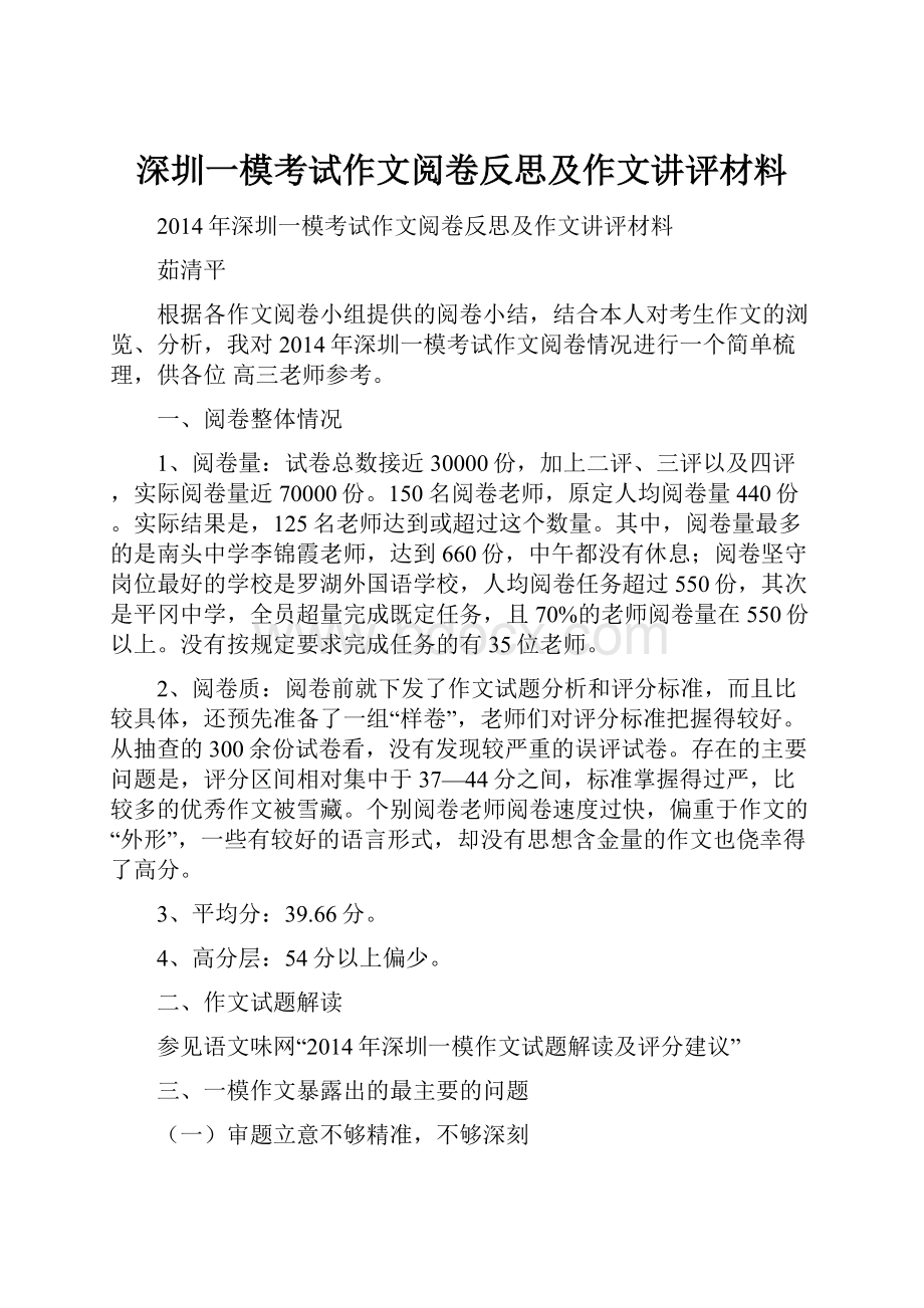 深圳一模考试作文阅卷反思及作文讲评材料.docx