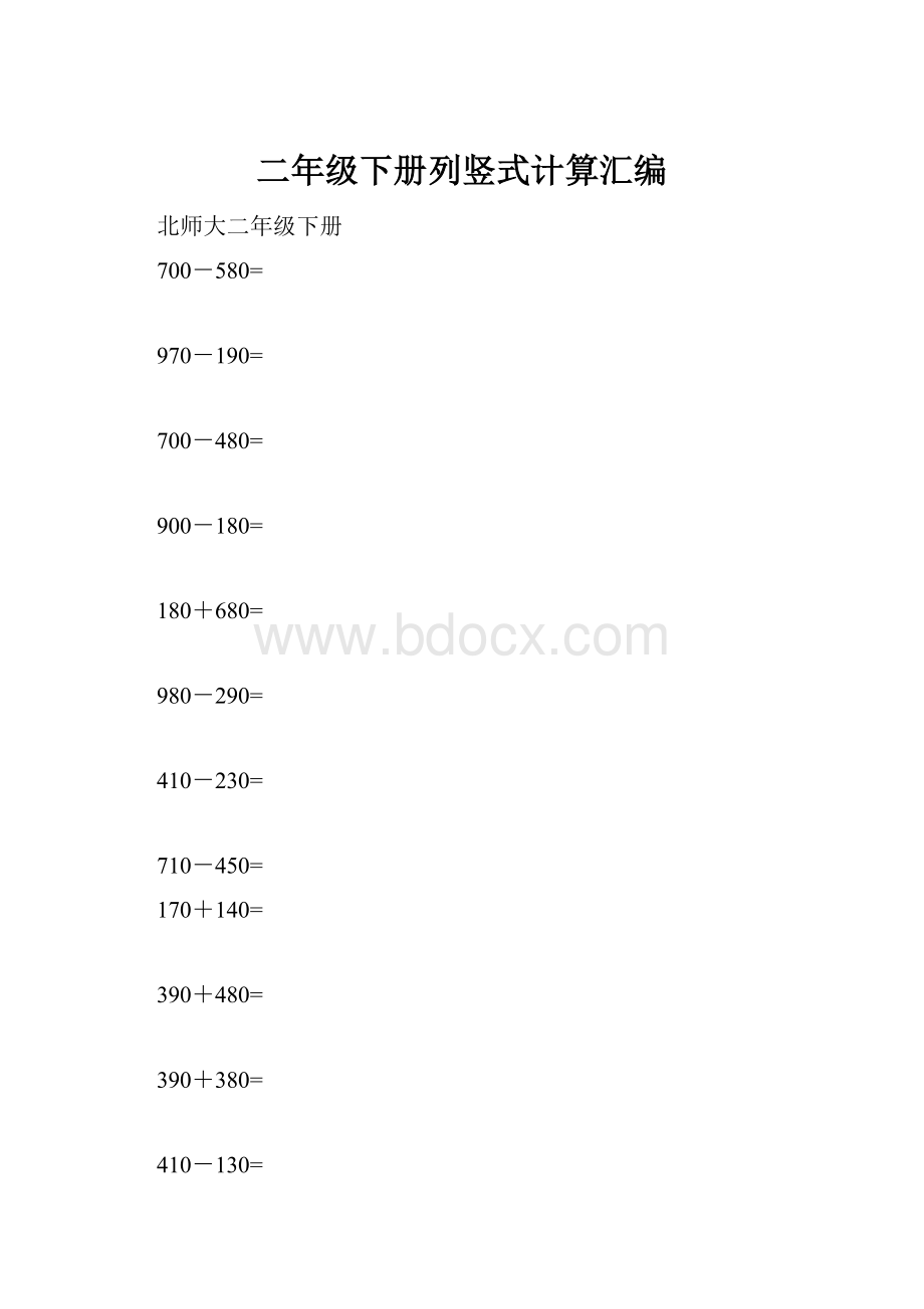 二年级下册列竖式计算汇编.docx