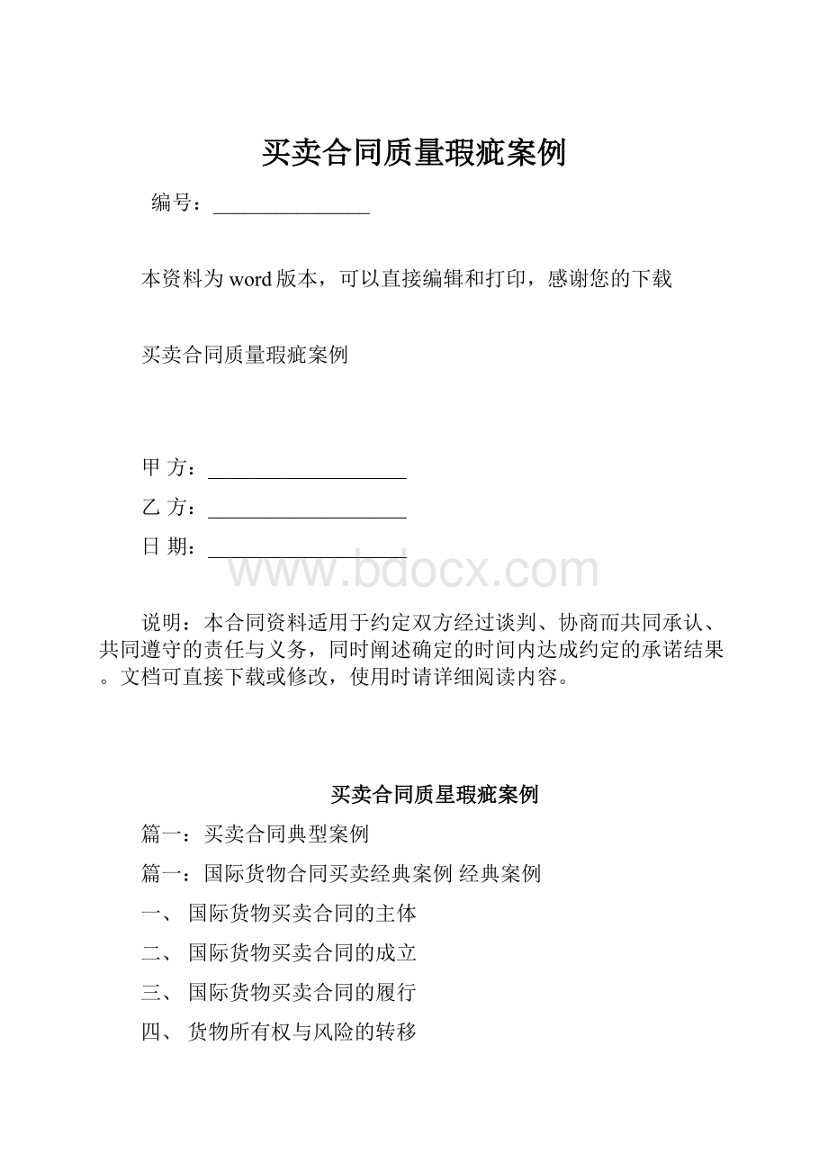 买卖合同质量瑕疵案例.docx_第1页