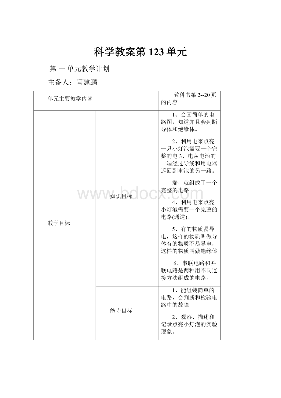 科学教案第123单元.docx_第1页