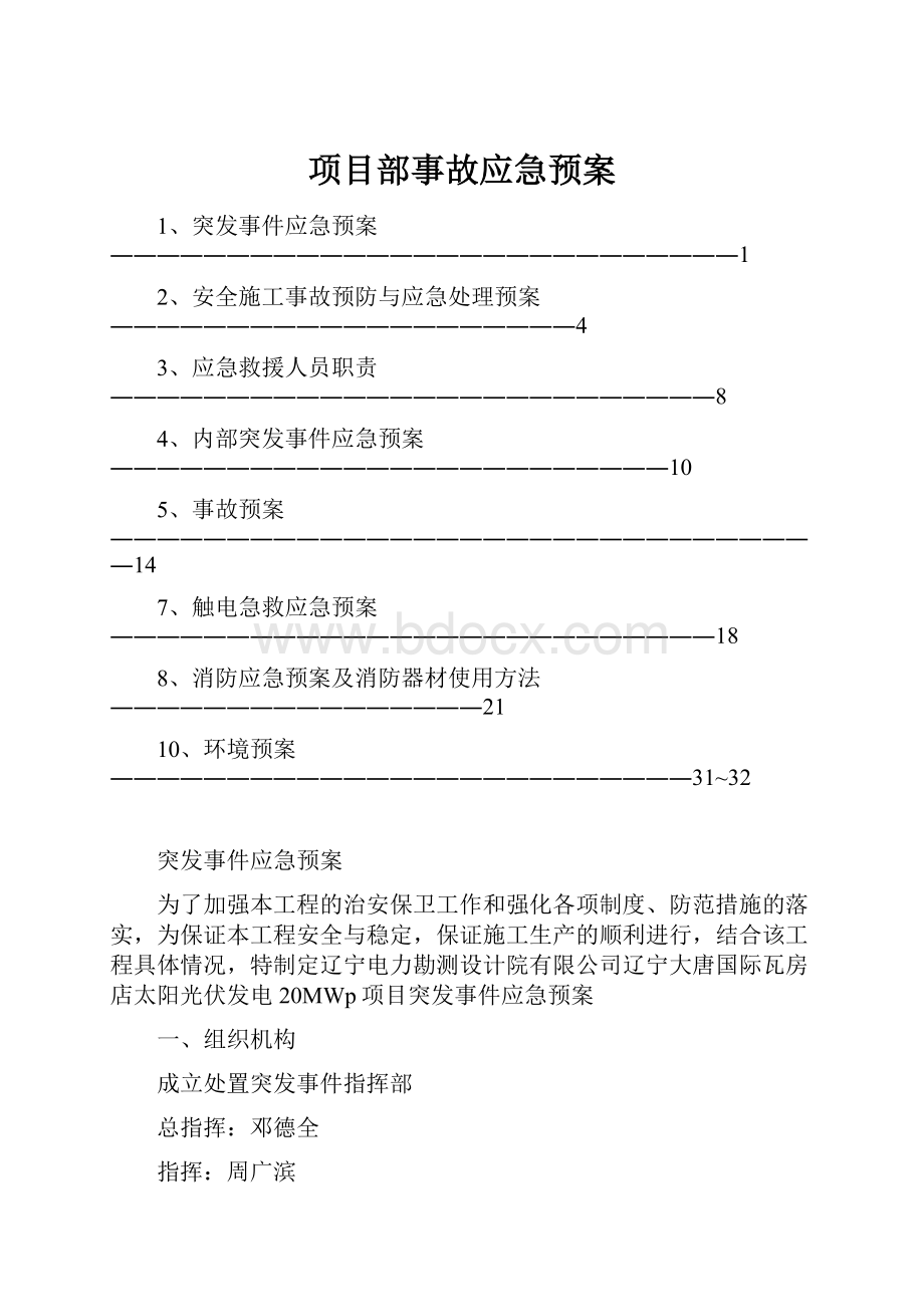 项目部事故应急预案.docx_第1页