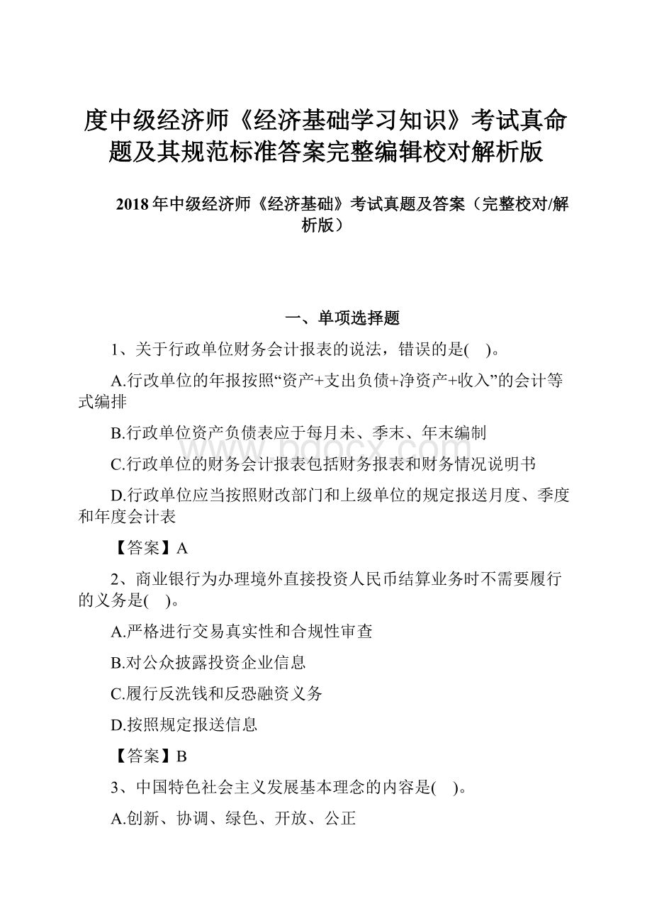 度中级经济师《经济基础学习知识》考试真命题及其规范标准答案完整编辑校对解析版.docx