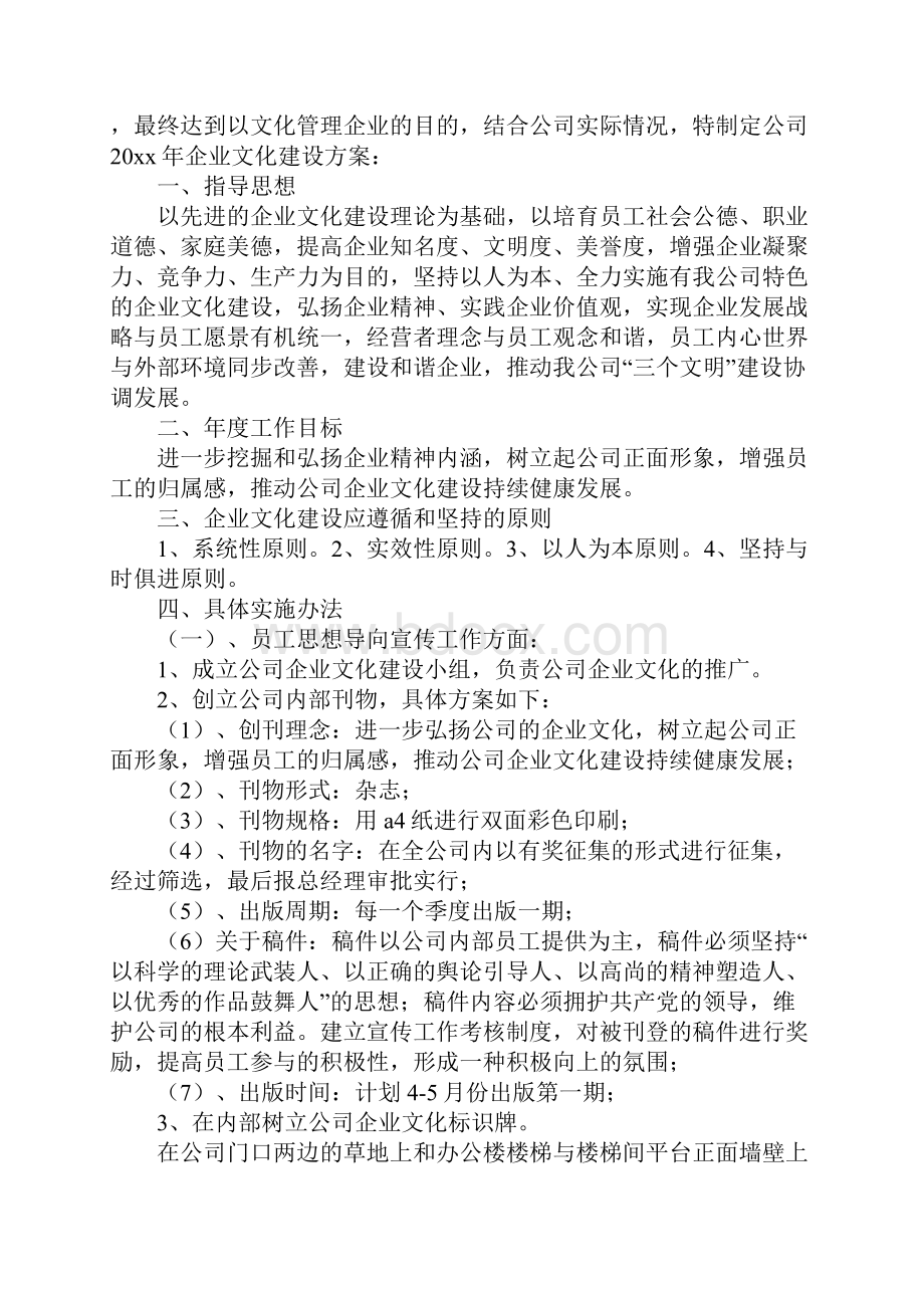 企业文化建设方案详细版.docx_第2页