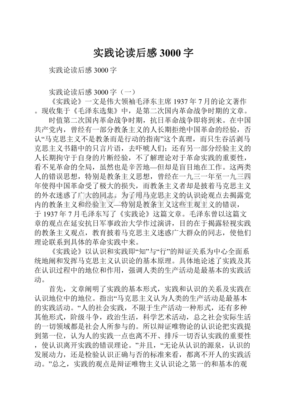 实践论读后感3000字.docx_第1页