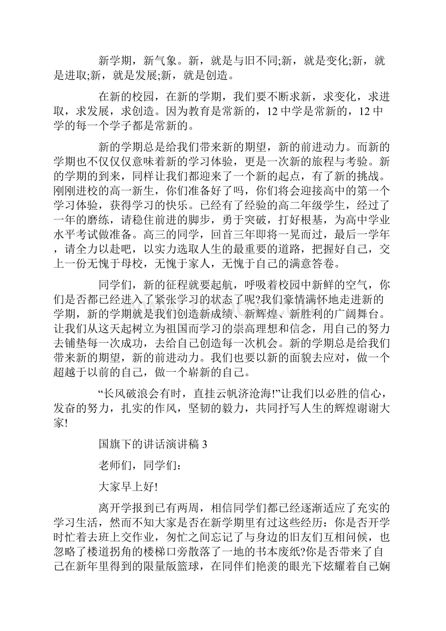 国旗下的讲话演讲稿范文精选5篇.docx_第3页