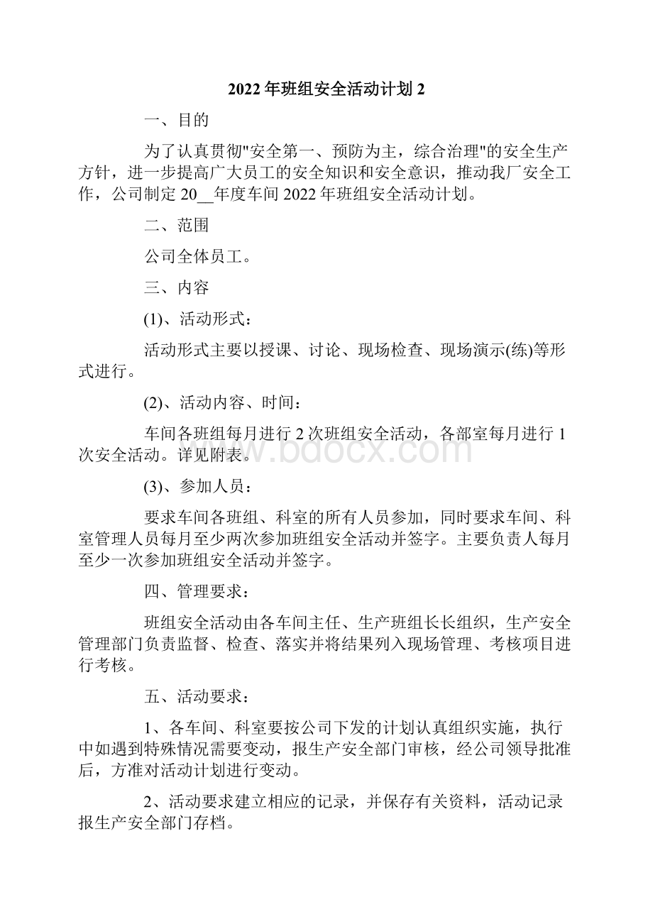 班组安全活动计划.docx_第2页