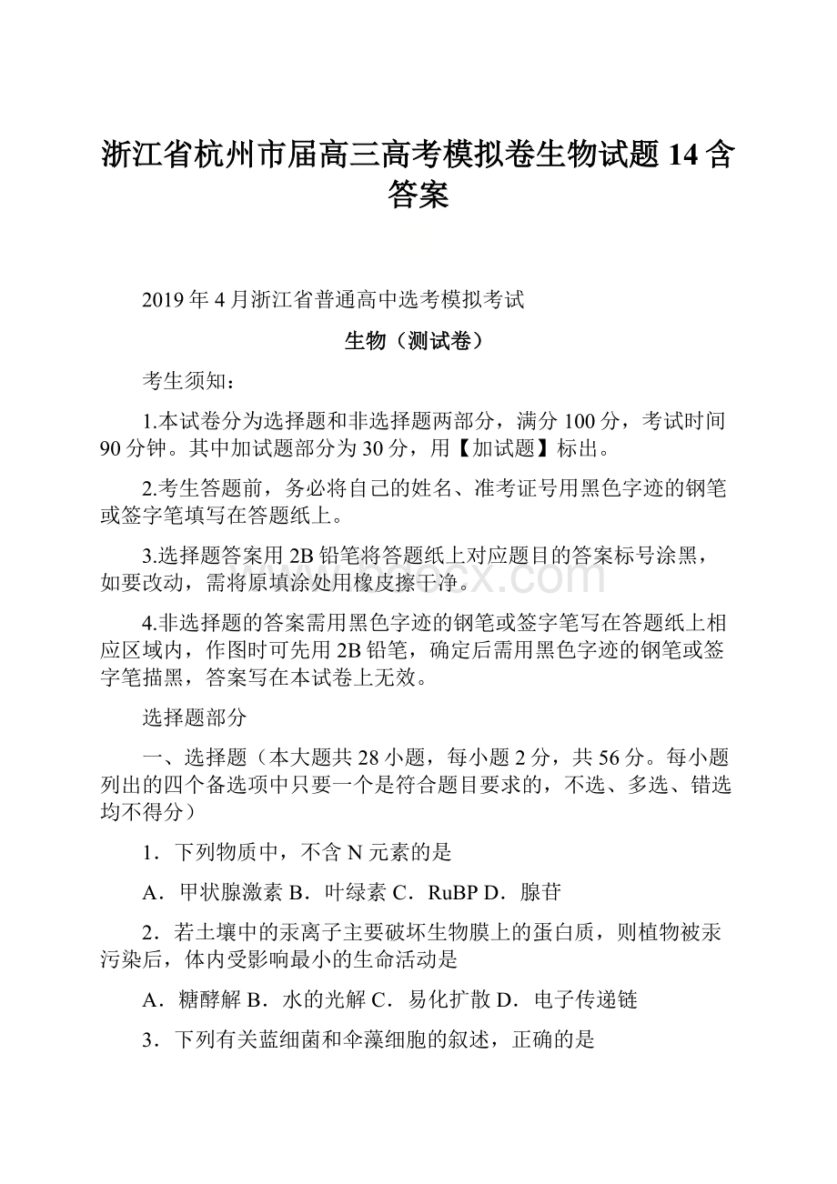 浙江省杭州市届高三高考模拟卷生物试题14含答案.docx_第1页