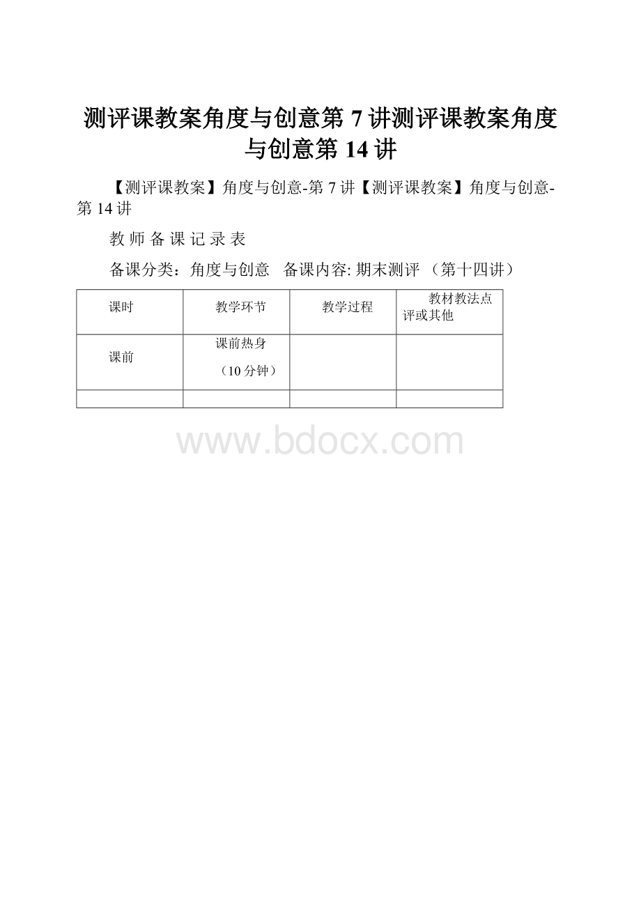 测评课教案角度与创意第7讲测评课教案角度与创意第14讲.docx