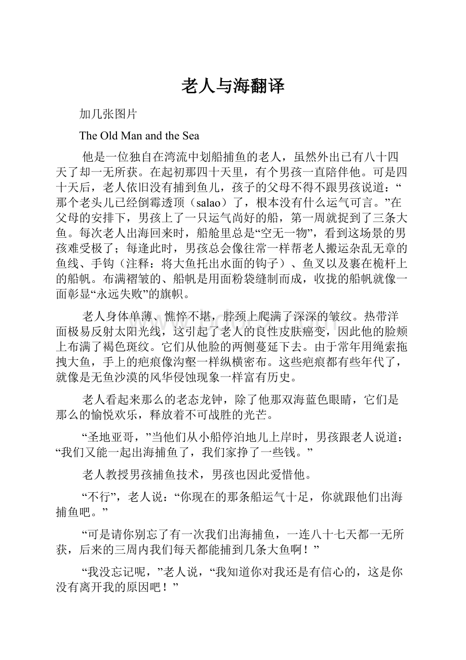 老人与海翻译.docx_第1页