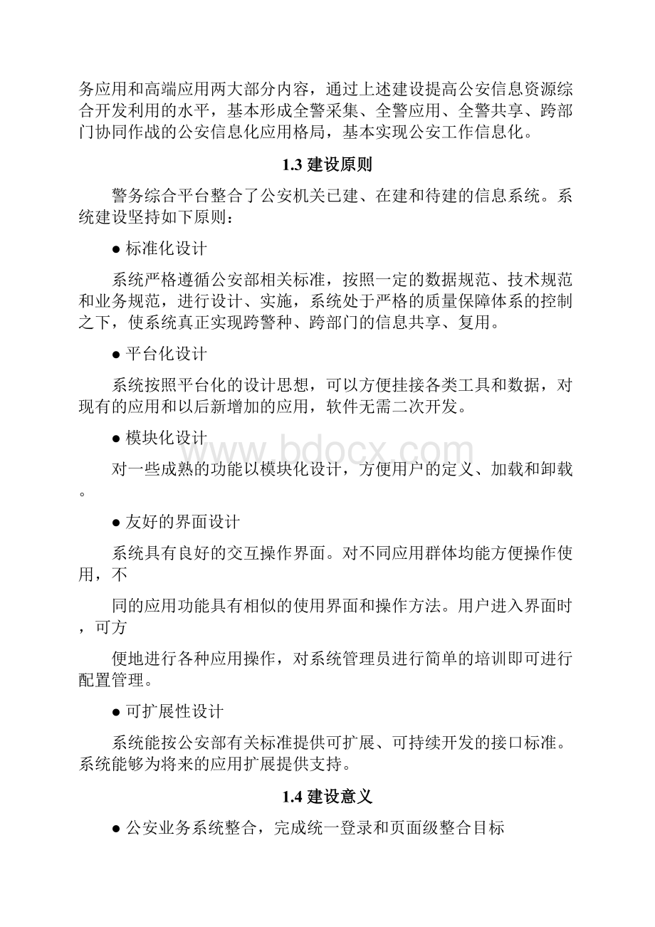 XX市警务平台和情报研判应用平台建设可行性方案.docx_第2页