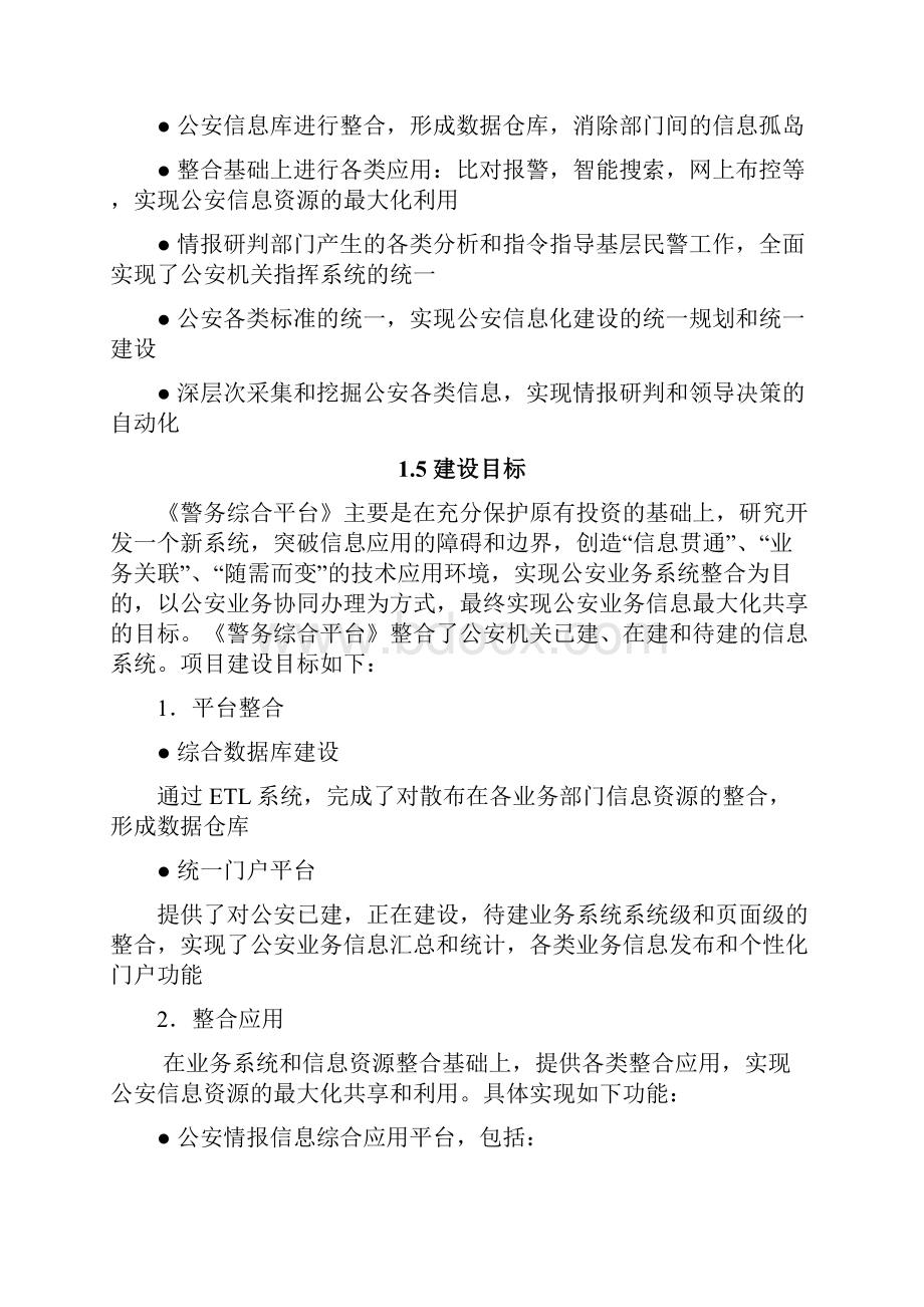 XX市警务平台和情报研判应用平台建设可行性方案.docx_第3页