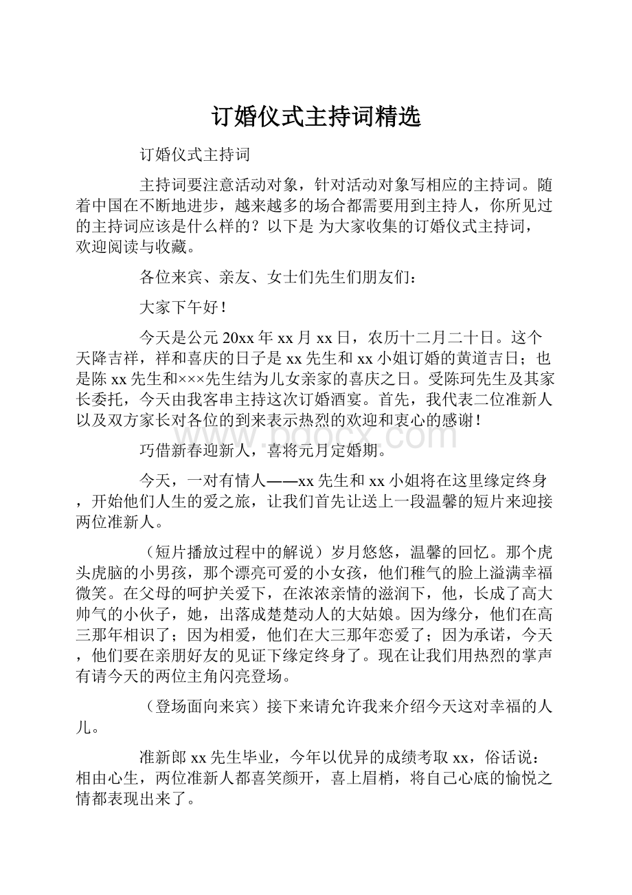 订婚仪式主持词精选.docx_第1页