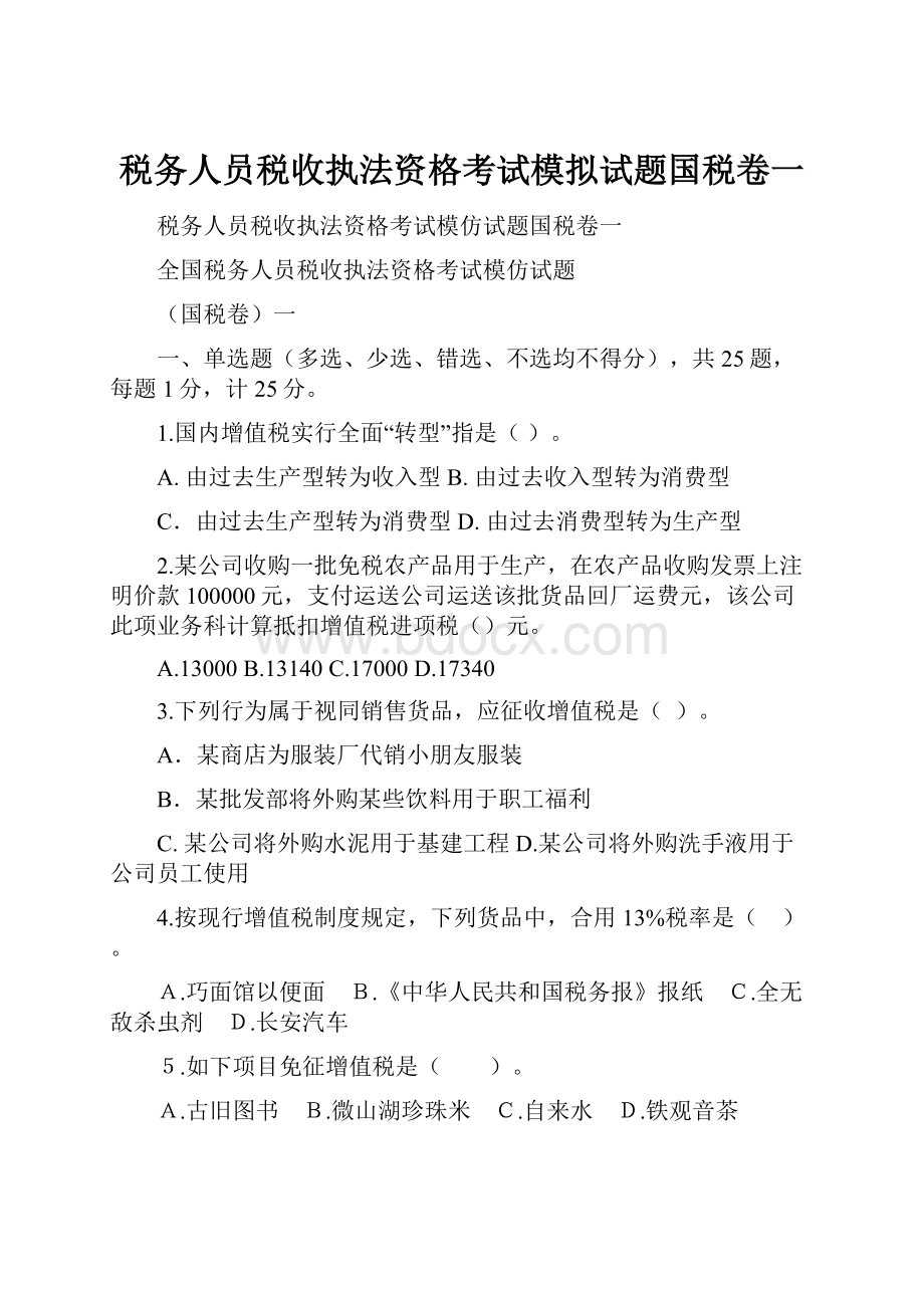 税务人员税收执法资格考试模拟试题国税卷一.docx_第1页