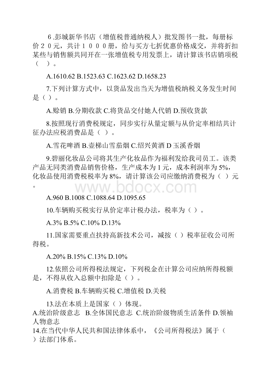 税务人员税收执法资格考试模拟试题国税卷一.docx_第2页