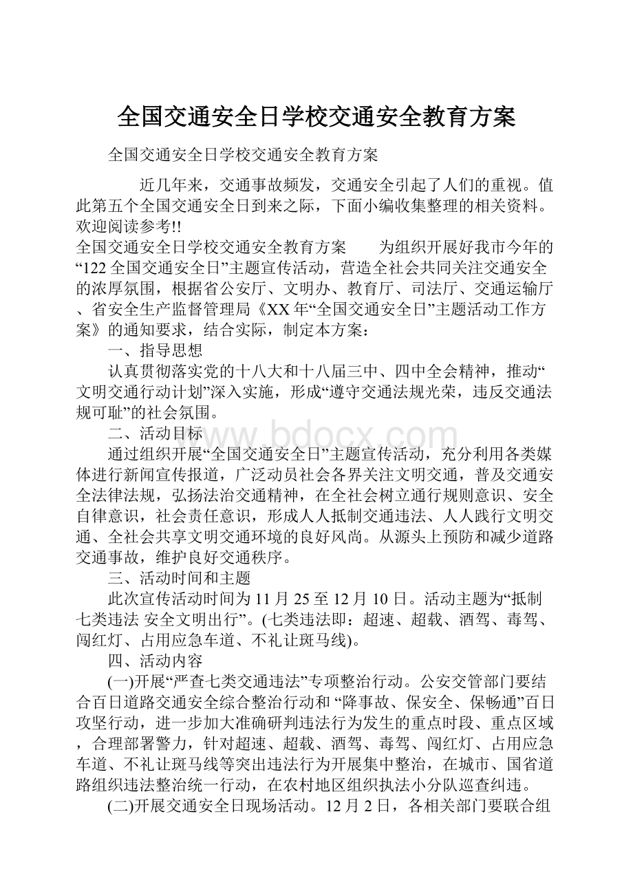 全国交通安全日学校交通安全教育方案.docx_第1页