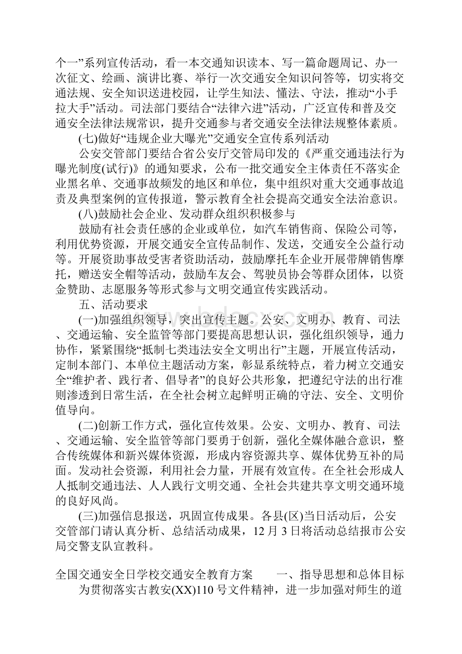 全国交通安全日学校交通安全教育方案.docx_第3页