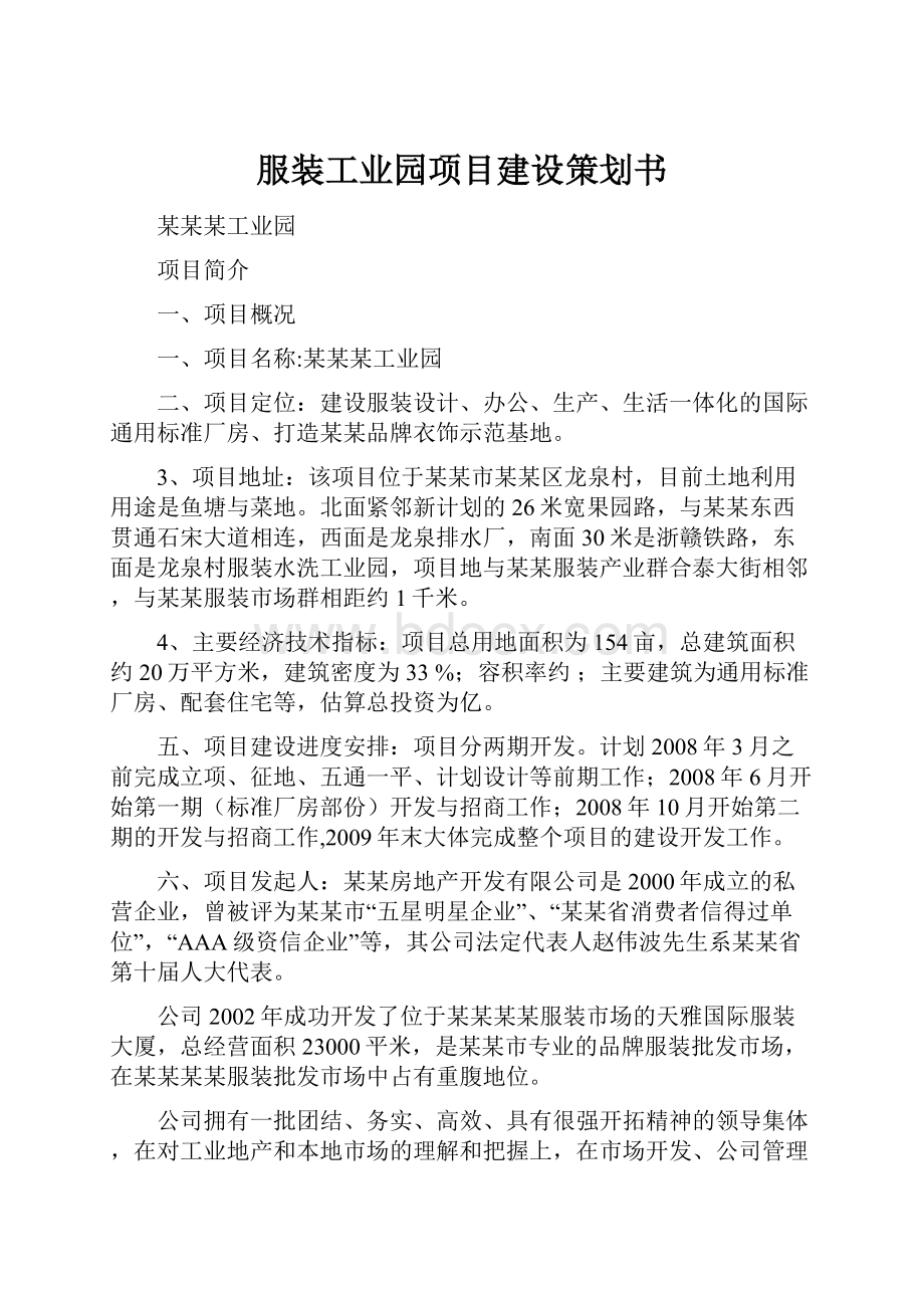 服装工业园项目建设策划书.docx_第1页