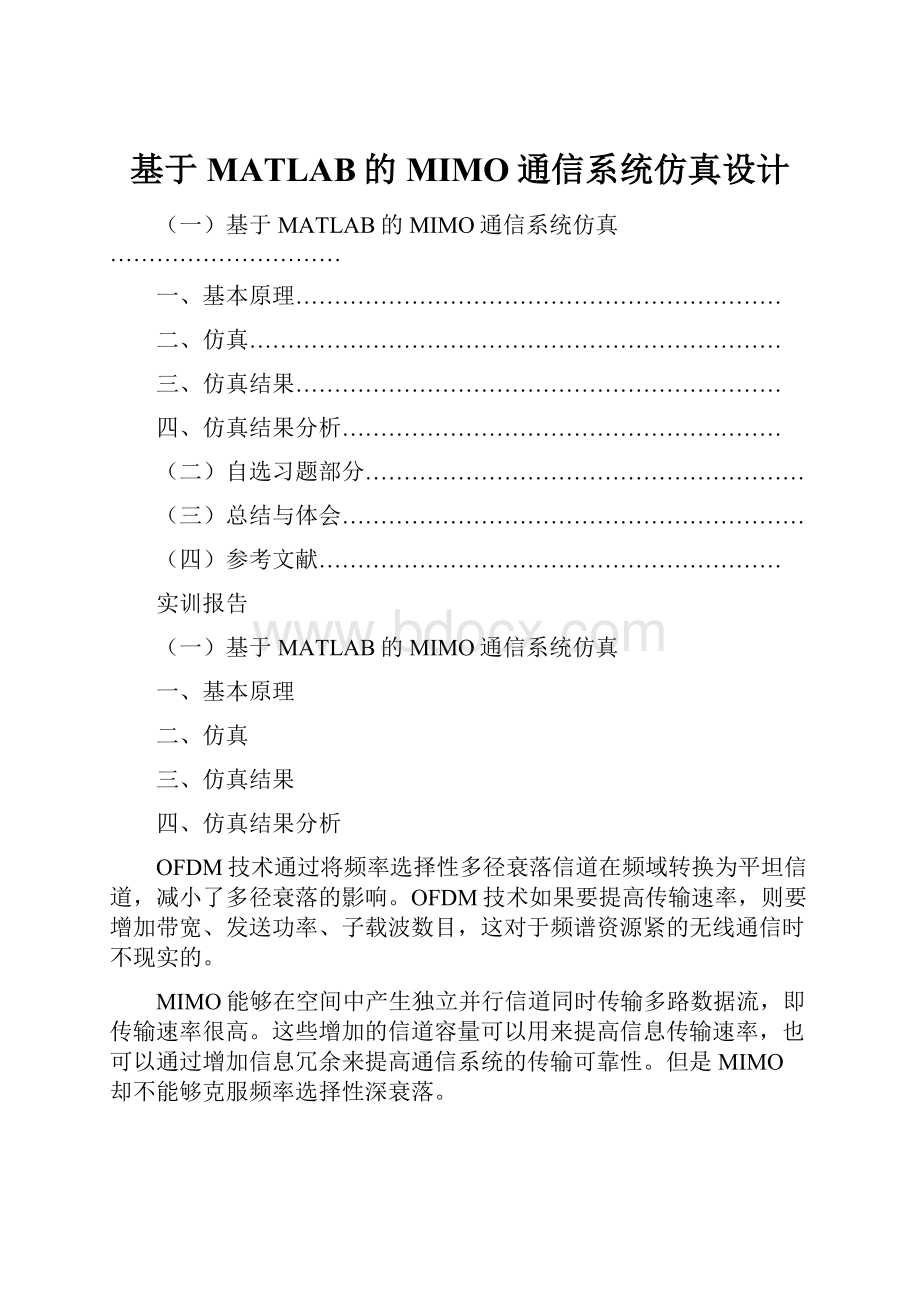 基于MATLAB的MIMO通信系统仿真设计.docx