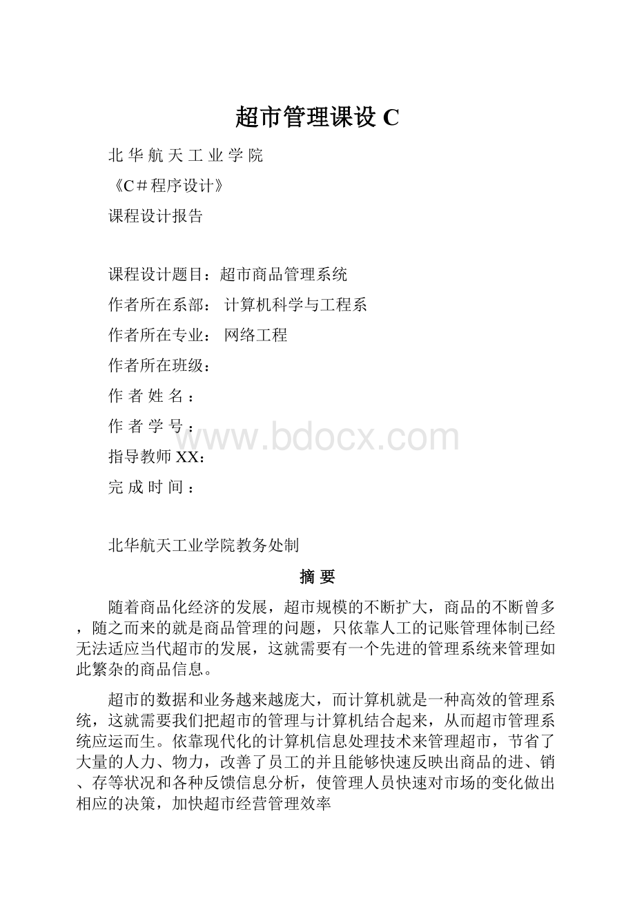 超市管理课设C.docx