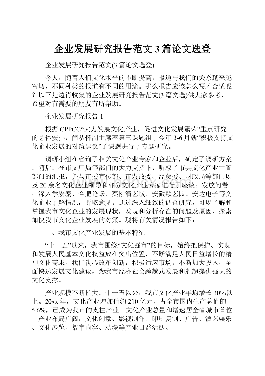 企业发展研究报告范文3篇论文选登.docx