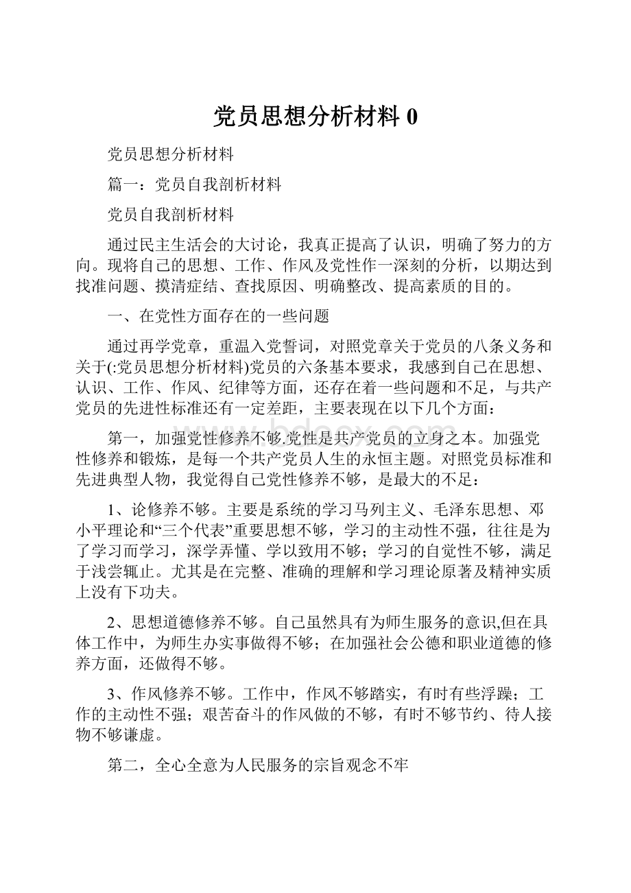 党员思想分析材料0.docx_第1页