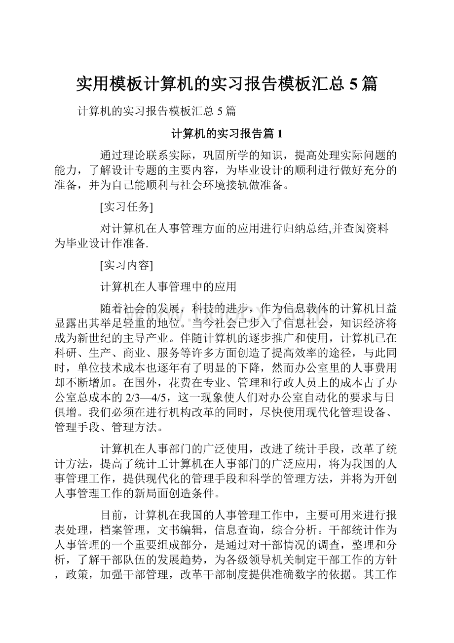 实用模板计算机的实习报告模板汇总5篇.docx